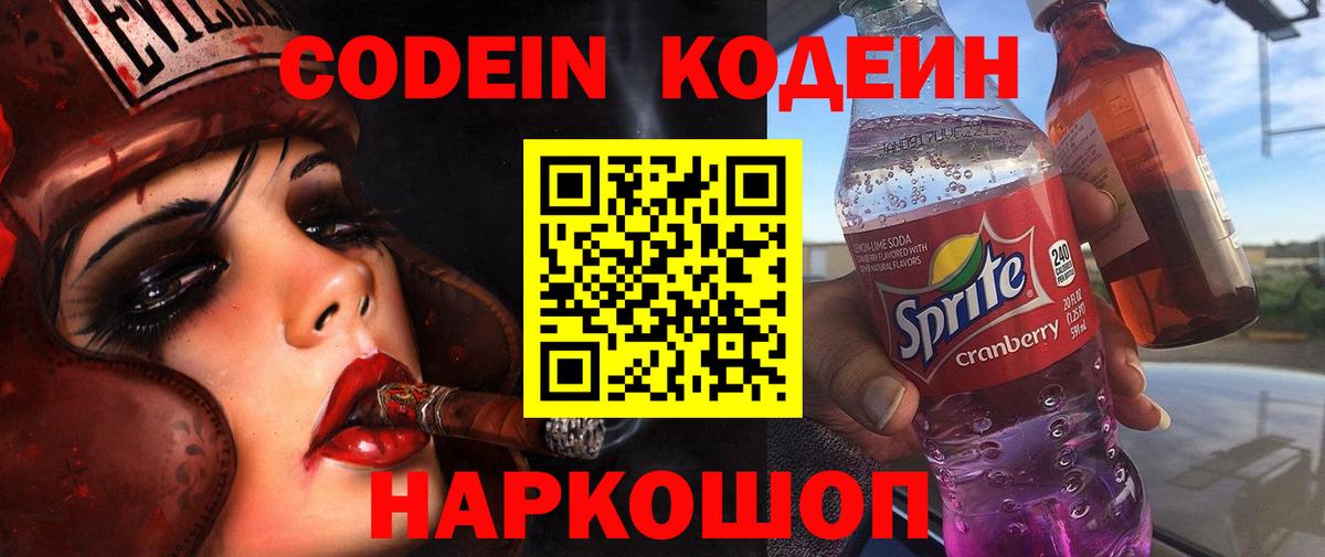 Обь  магазин    Кодеиновый сироп Lean напиток Lean (лин)  Вход с VPN  Codein Purple Drank 
